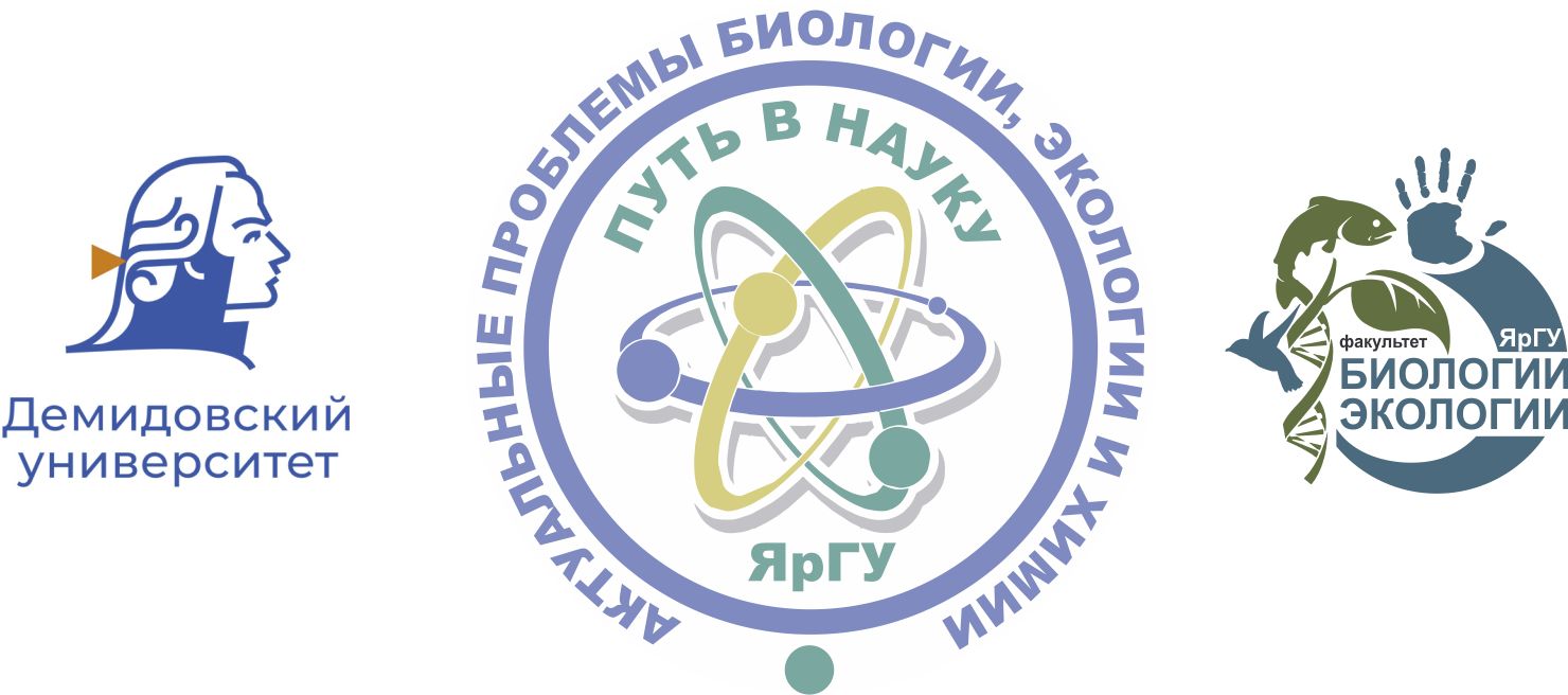 Актуальные проблемы биологии, экологии и химии