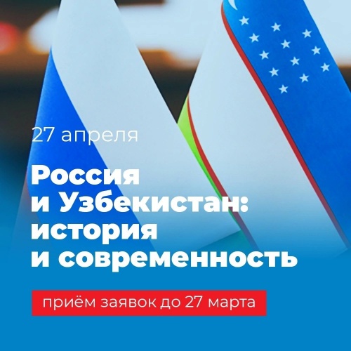 Международная научно-практическая конференция «Россия и Узбекистан: история и современность»