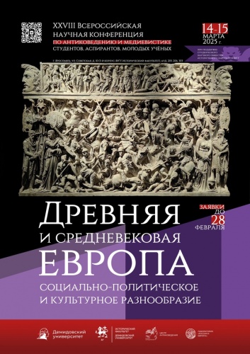  XXVIII Всероссийская научная конференция по антиковедению и медиевистике студентов, аспирантов, молодых учёных "Древняя и средневековая Европа: социально-политическое и культурное разнообразие"