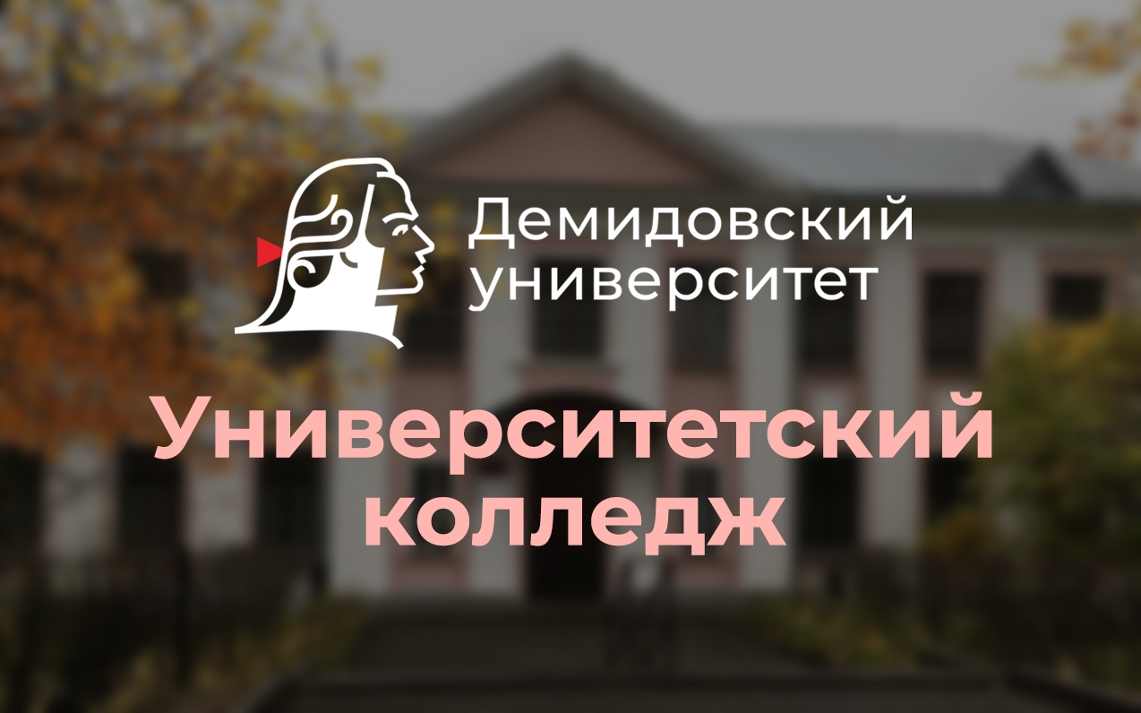 Демидовский колледж ярославль после 9. Университетский колледж ЯРГУ. Логотип Демидовского колледжа.