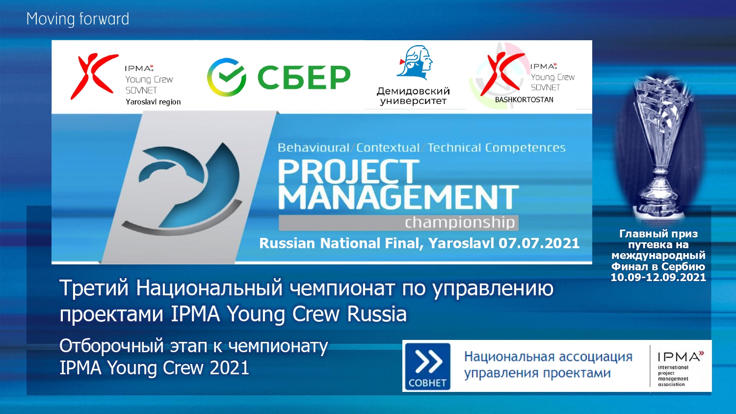 ТРЕТИЙ НАЦИОНАЛЬНЫЙ ЧЕМПИОНАТ ПО УПРАВЛЕНИЮ ПРОЕКТАМИ IPMA Young Crew 2021