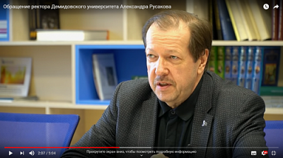 Александр Русаков выступил с обращением к студентам Демидовского университета
