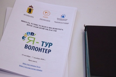 В Ярославле в пятый раз открылась Школа туристских волонтеров