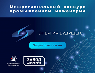 Открыт прием заявок на Межрегиональный конкурс промышленной инженерии «Энергия будущего»