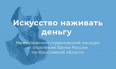 Банк России объявил конкурс студенческих работ «Искусство наживать деньгу»