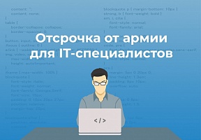 Постановлением Правительства РФ IT-специалистам предоставлена отсрочка от армии