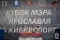 ЯрГУ принял участие в организации Кубка мэра по киберспорту в Ярославле
