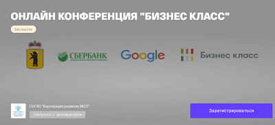 Правительство Ярославской области, Сбербанк и Google проведут онлайн-конференцию по поддержке МСП