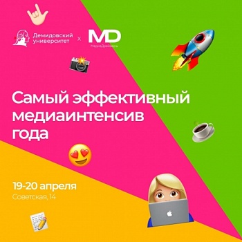 Демидовский университет примет федеральный проект «МедиаДрайверы»
