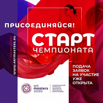 Чемпионат творческих компетенций «ArtMasters»: победитель получит 500 000 рублей