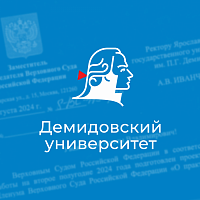  Демидовский университет – признанный в стране экспертный центр