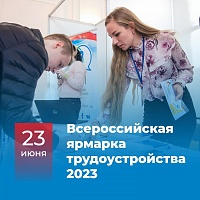 Второй этап Всероссийской ярмарки трудоустройства «Работа России. Время возможностей»