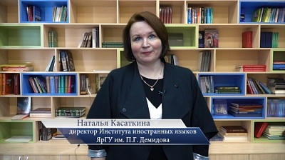 Директор института иностранных языков ЯрГУ Наталья Касаткина приглашает на день открытых дверей