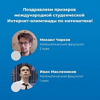 Студенты математического факультета ЯрГУ - призеры международной студенческой Интернет-олимпиады по математике