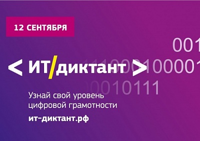 Всероссийская образовательная акция по проверке уровня цифровой грамотности «ИТ-диктант» состоится 12 сентября