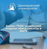 В приемную комиссию ЯрГУ поступило более 7500 заявлений от абитуриентов