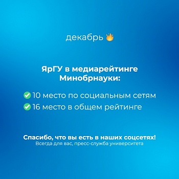 Демидовский университет - в топ-20 медиарейтинга вузов России!