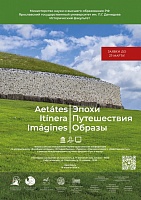 Прием заявок на Всероссийскую молодежную научно-практическую конференцию " "Aetates. Itinera. Imagines" [Эпохи. Путешествия. Образы"]