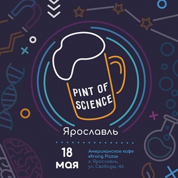 В Ярославле снова пройдет международный науч-поп фестиваль Pint of Science