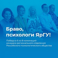 Психологи ЯрГУ — победители конкурса регионального отделения Российского Психологического Общества