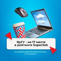 ЯрГУ улучшил позиции в топ-20 рейтинга российских вузов по уровню зарплат выпускников в IT-отрасли по версии сервиса SuperJob