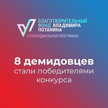 8 демидовцев стали победителями стипендиального конкурса Благотворительного фонда Владимира Потанина