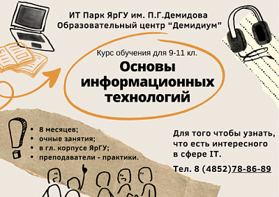 Открыт набор старшеклассников на курс "Основы информационных технологий"