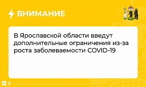 В Ярославской области введут дополнительные ограничения из-за роста заболеваемости СOVID-19