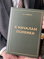 В свет вышла монография Александра Карпова «К началам психики»