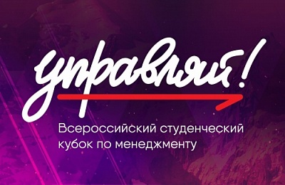 В Центральном федеральном округе состоится полуфинал Всероссийского молодежного кубка по менеджменту "Управляй!"