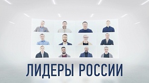 Открыт прием заявок на конкурс «Лидеры России»