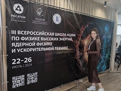 Магистрант физического факультета Анна Худова приняла участие в работе III Всероссийской школы по физике высоких энергий, ядерной физике и ускорительной технике