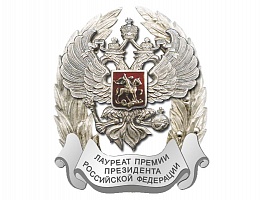 Начался прием документов на соискание премии Президента РФ в области науки и инноваций для молодых ученых