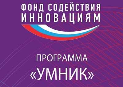 Фонд содействия инновациям объявляет о старте полуфиналов конкурса по программе «УМНИК»    