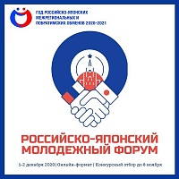 Стартовал приём заявок на российско-японский молодёжный форум 2020
