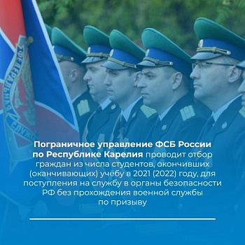 Открыт набор студентов для поступления на службу в органы безопасности РФ