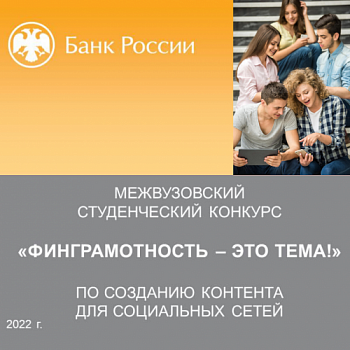 Демидовский университет приглашает к участию в межвузовском медиаконкурсе «Финграмотность – это тема!»  