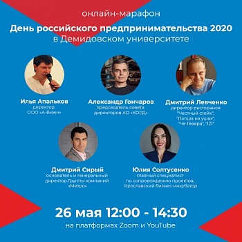 Онлайн-марафон, приуроченный ко Дню российского предпринимателя, пройдет в Демидовском университете