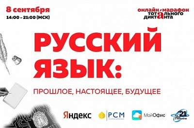 Тотальный диктант и Яндекс проведут онлайн-марафон, на котором объявят автора диктанта 2022 года