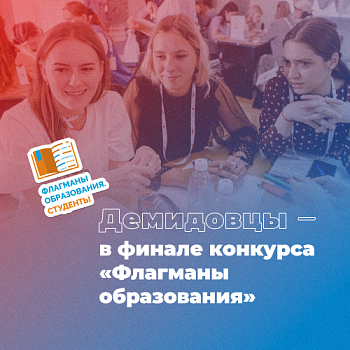 Магистранты Демидовского университета прошли в финал конкурса «Флагманы образования»