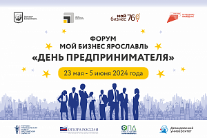 В Ярославской области состоится форум «День предпринимателя»