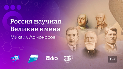 Okko и «365 дней ТВ» покажут  цикл документальных фильмов о российских ученых 