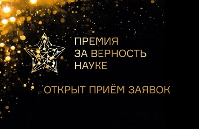 Продолжается прием заявок на VII Всероссийскую премию "За верность науке"