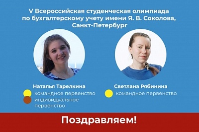 Студенты экономического факультета ЯрГУ заняли первое место на всероссийской олимпиаде по по бухгалтерскому учёту 