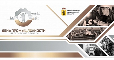 В Ярославской области пройдёт День промышленности