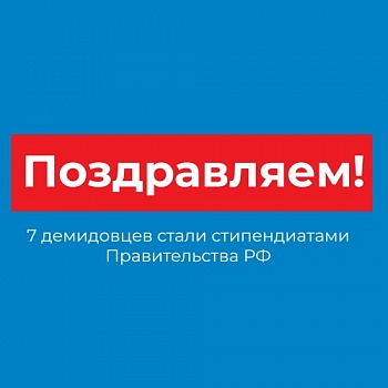 7 демидовцев вошли в число стипендиатов Правительства РФ