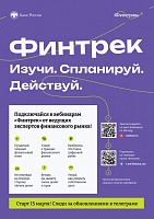 Банк России приглашает всех желающих к участию в цикле вебинаров «Финтрек»