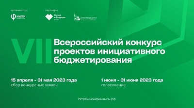 Стартовал прием заявок на VII Всероссийский конкурс проектов инициативного бюджетирования