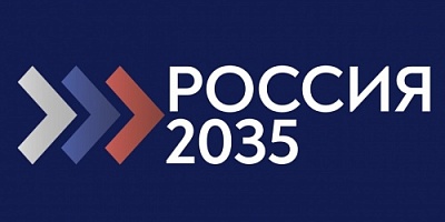 Стартовал конкурс проектов «РОССИЯ – 2035»