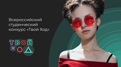 Начался прием заявок на Всероссийский студенческий конкурс «Твой Ход»